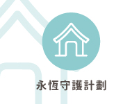 永恆守護計劃