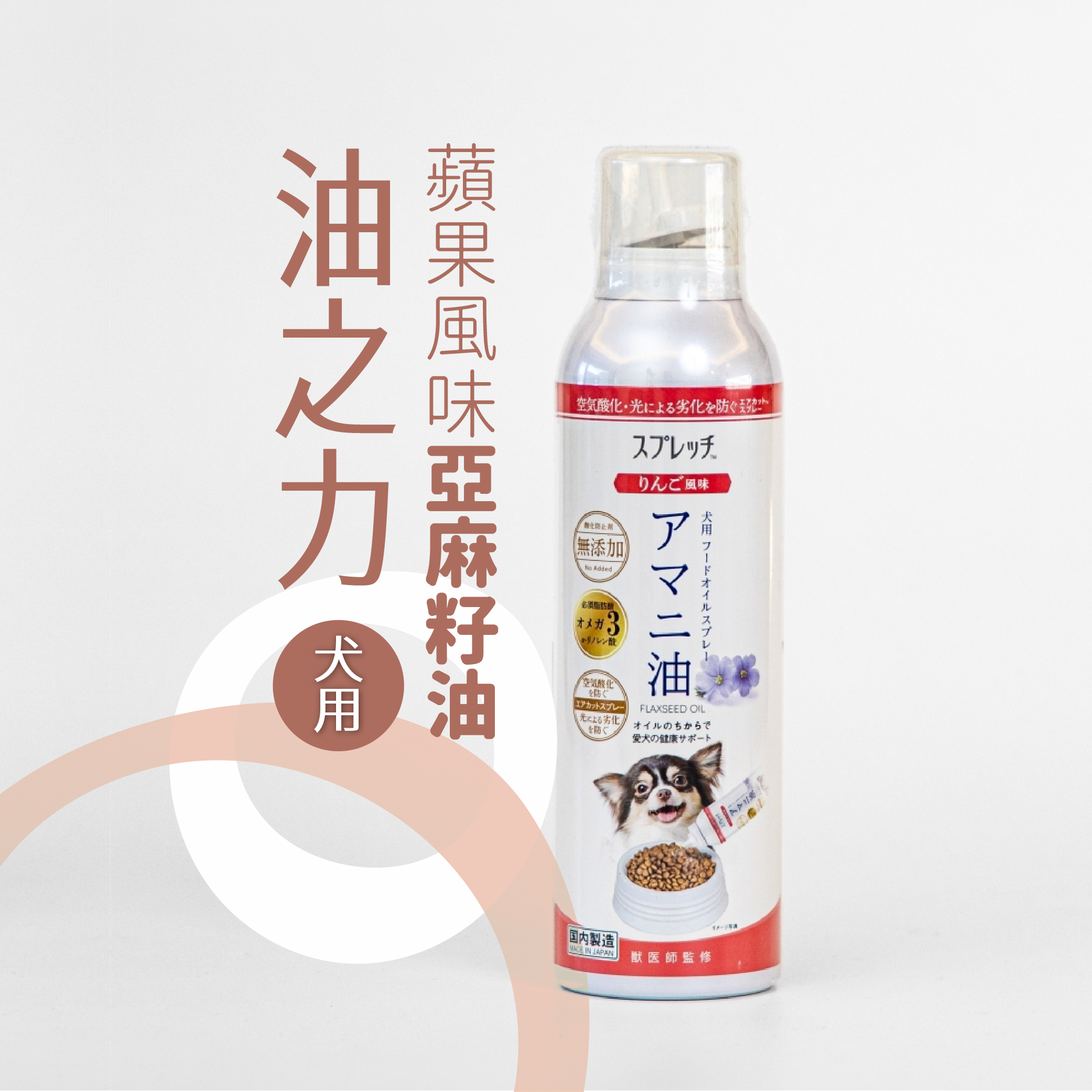 油之力 蘋果風味亞麻籽油(犬用)