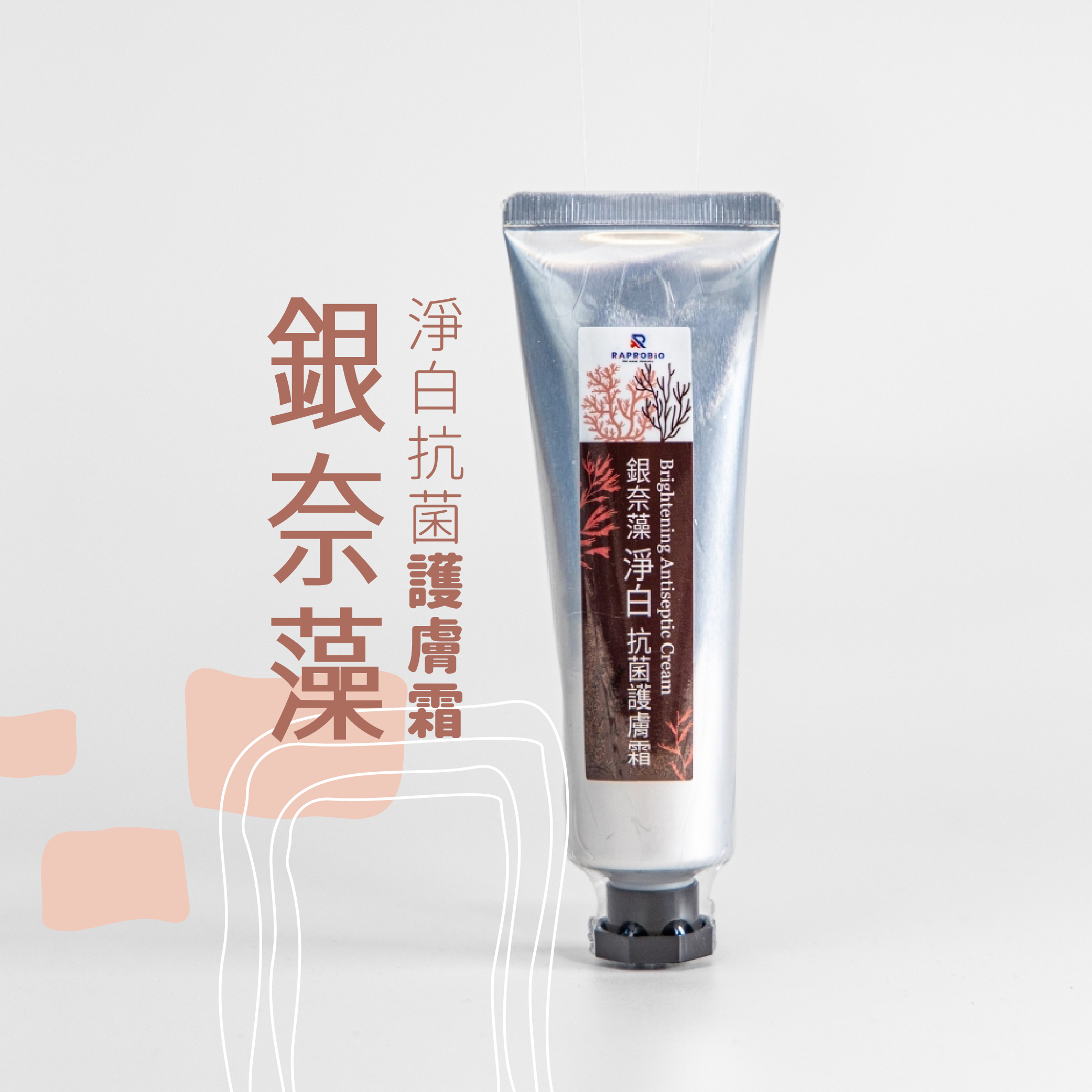 銀奈藻淨白抗菌護膚霜
